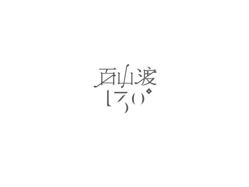 百山渡