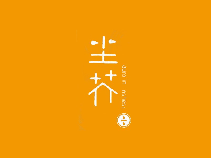 尘芥