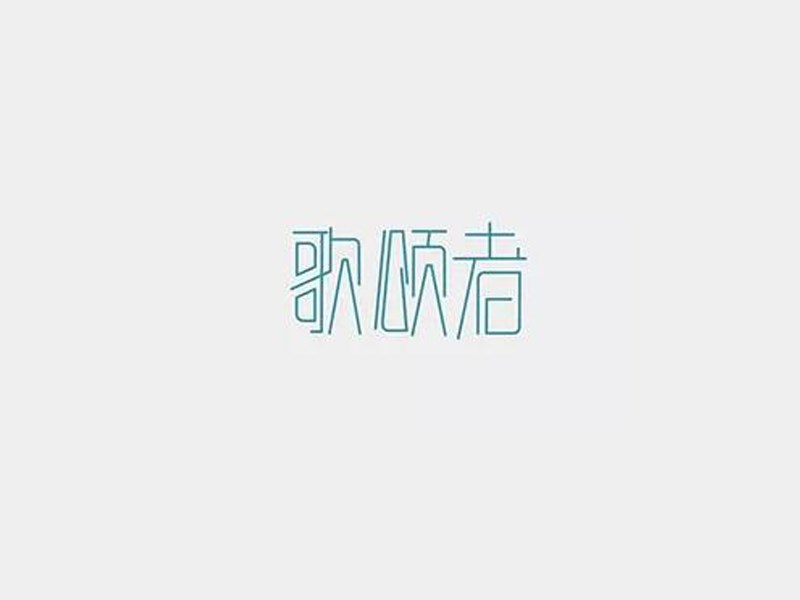 歌颂者