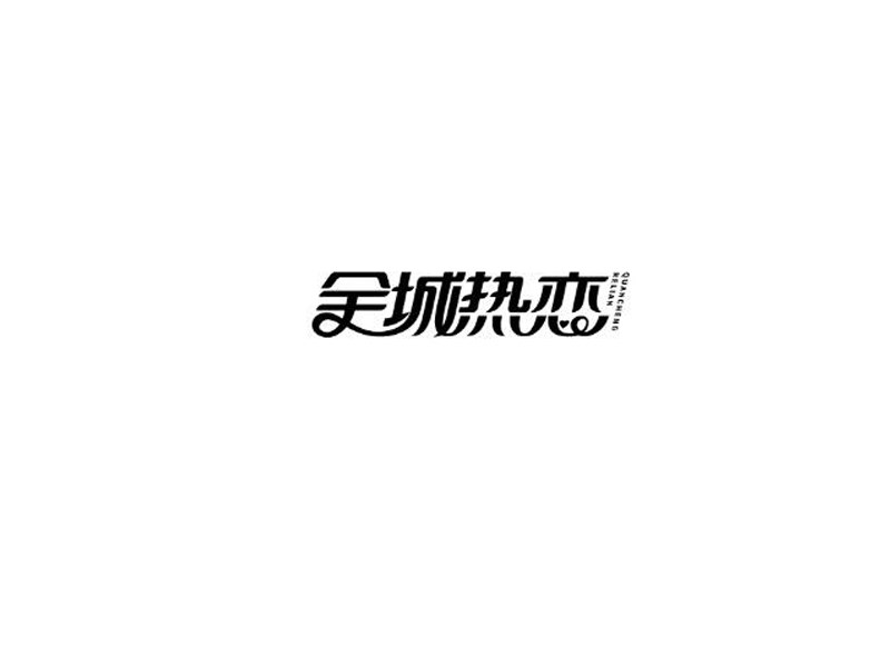 全城热恋