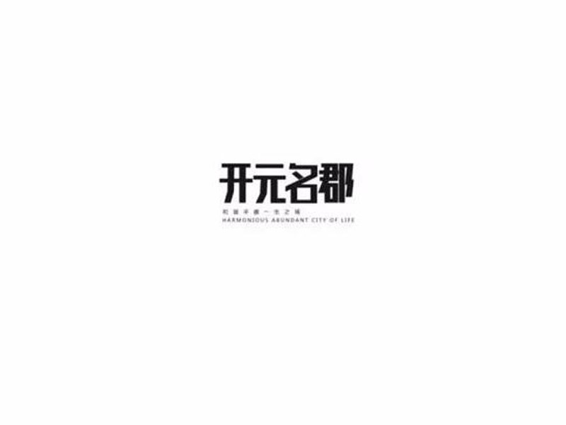 开元名郡