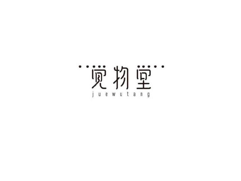 觉物堂