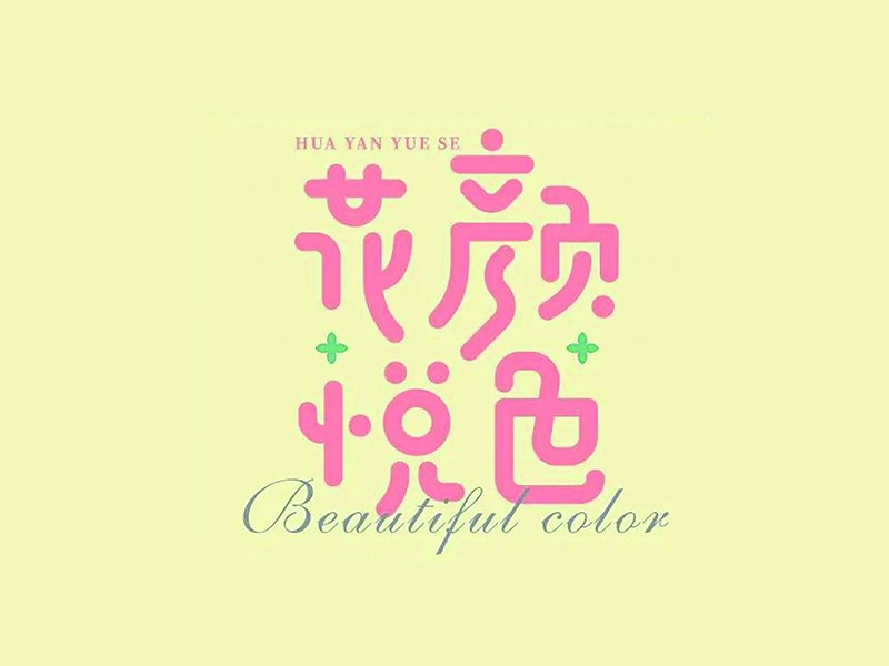 花颜悦色