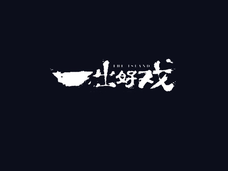 一出好戏