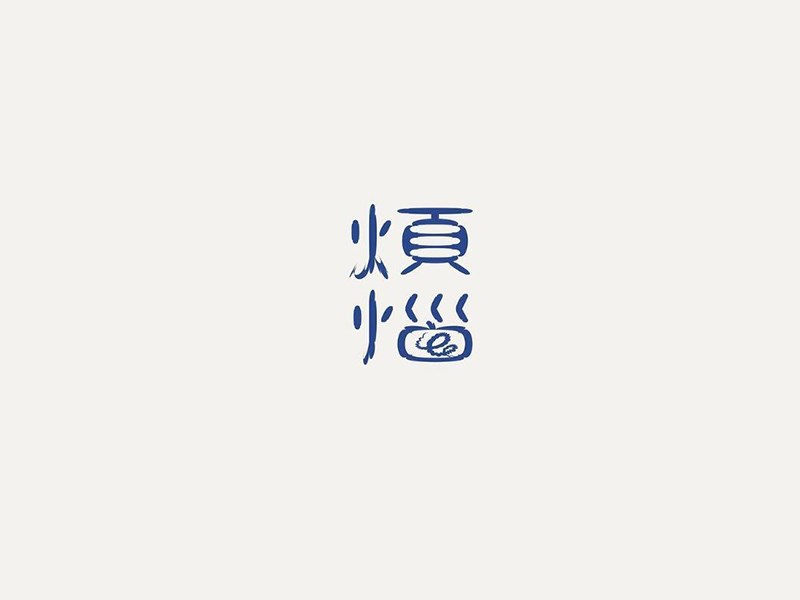 烦恼