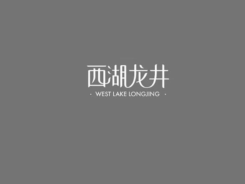 西湖龙井