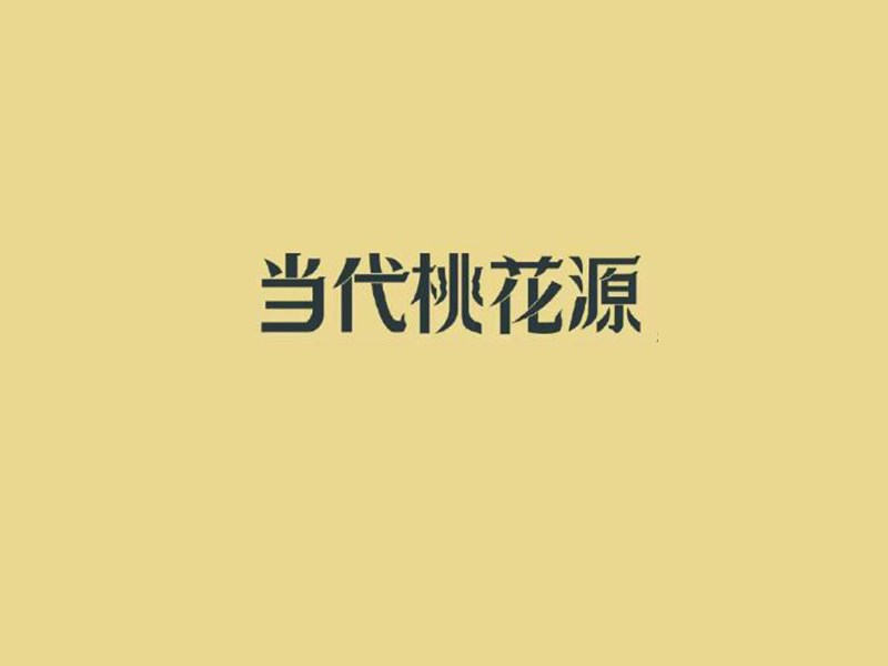 当代桃花源