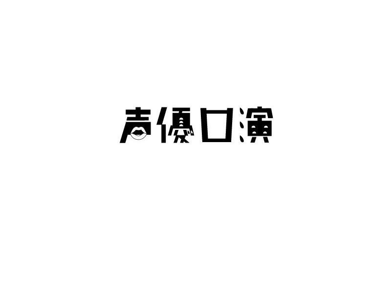 声优口演