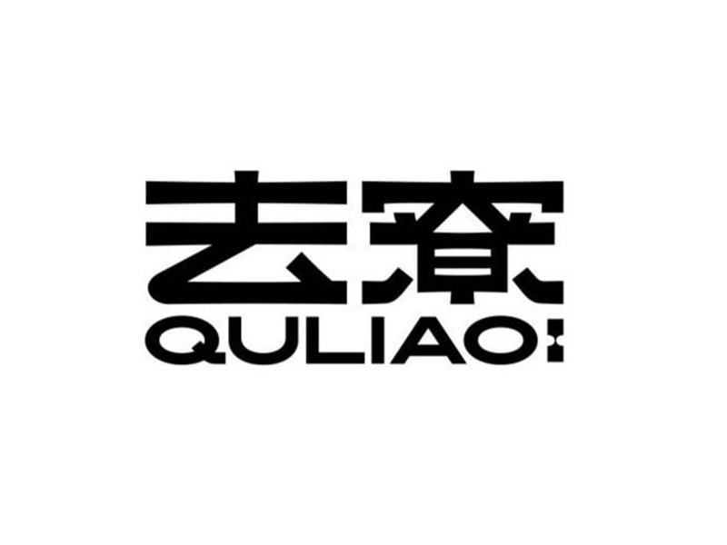 去疗