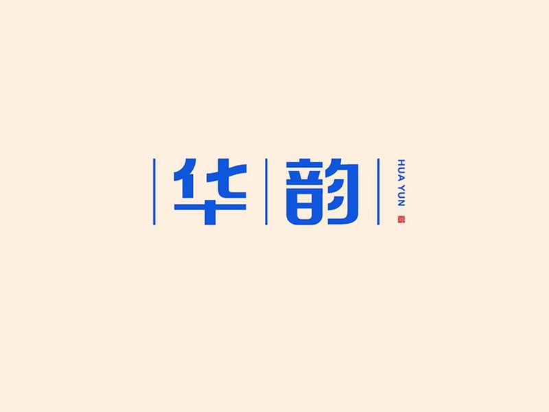 华韵