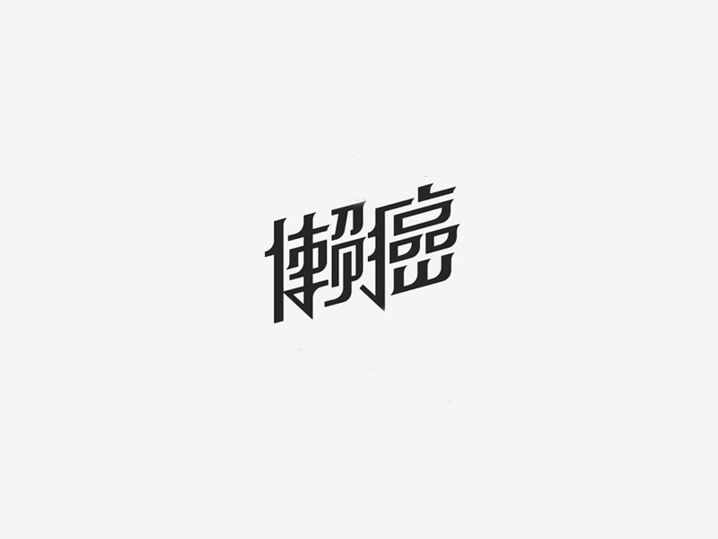 懒癌