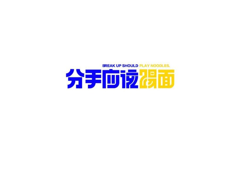 分手应该踢面