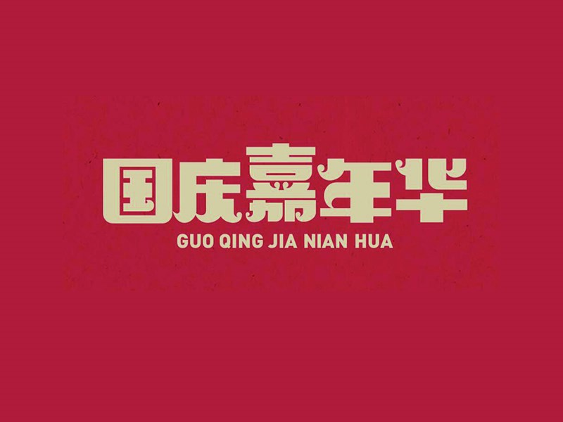 国庆嘉年华