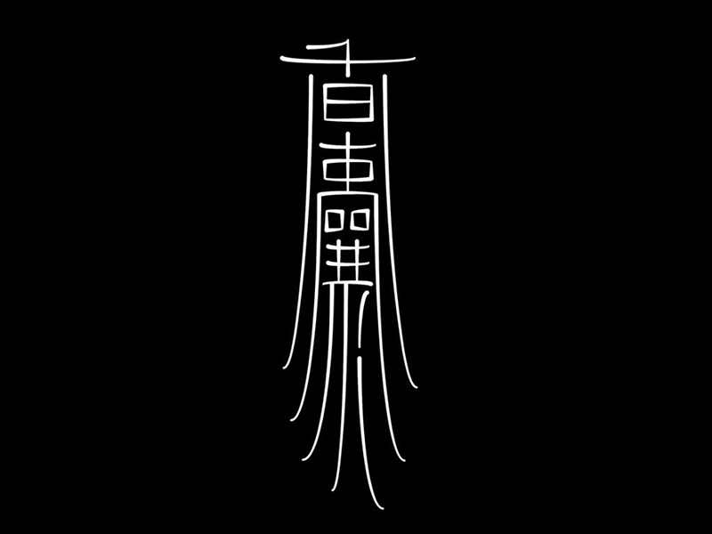 香囊