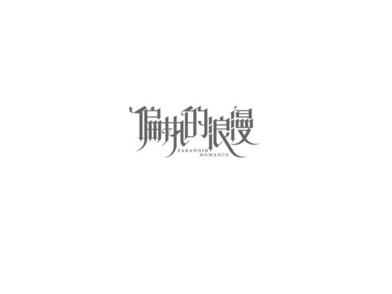 偏执的浪漫