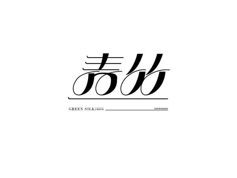 青竹