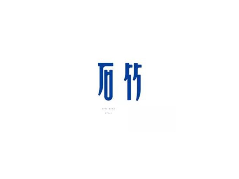 石竹