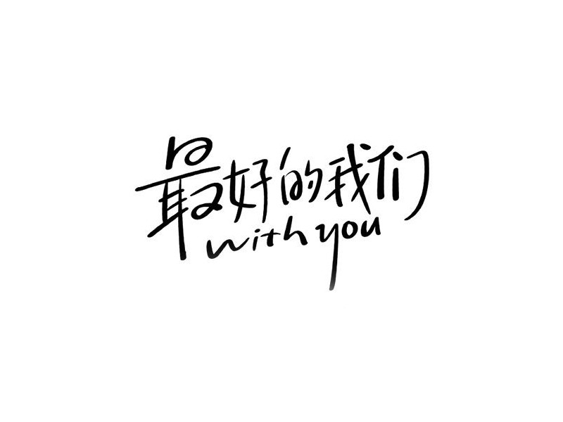最好的我们
