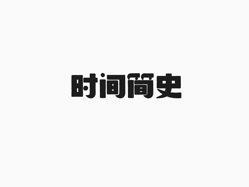 时间简史