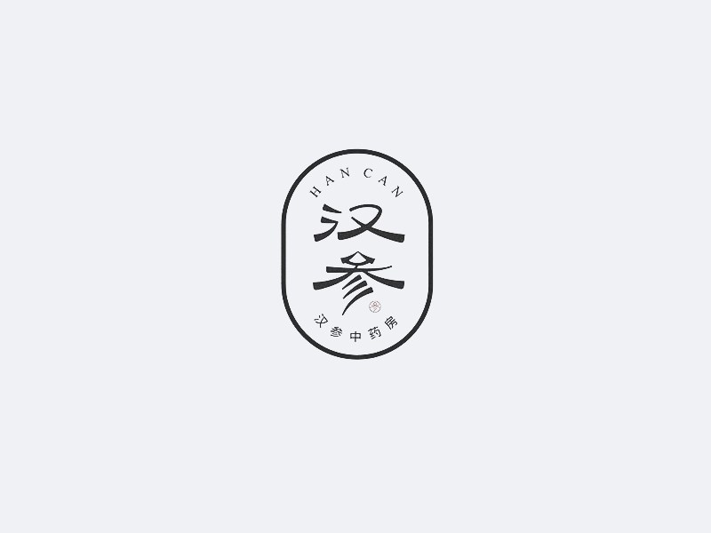 汉参