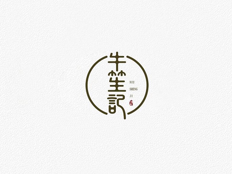牛笙记