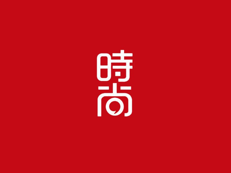 时尚