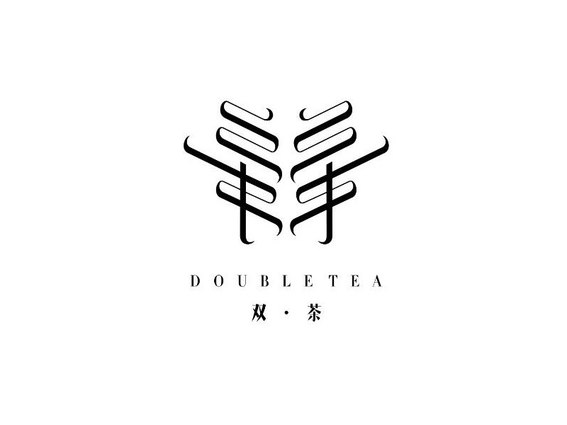双茶