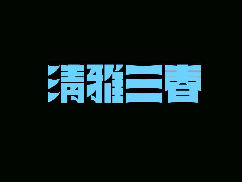 清雅三春