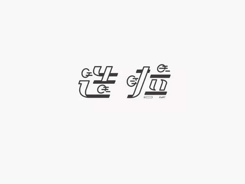 造啦