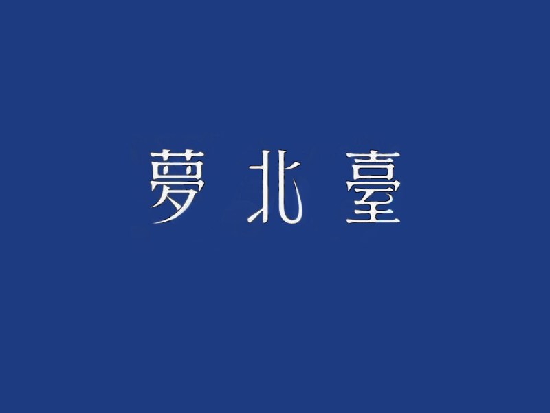 台北梦