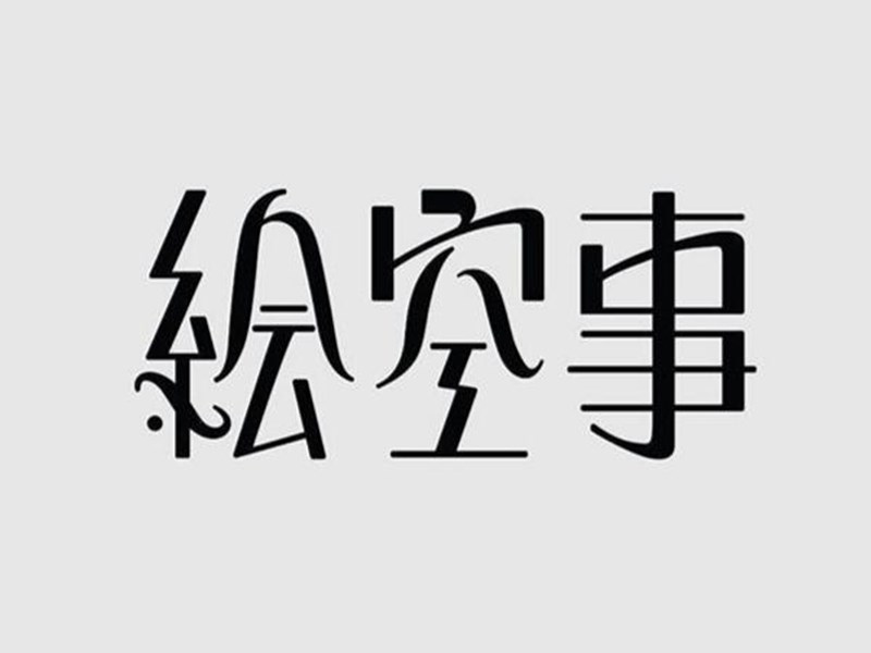 绘空事