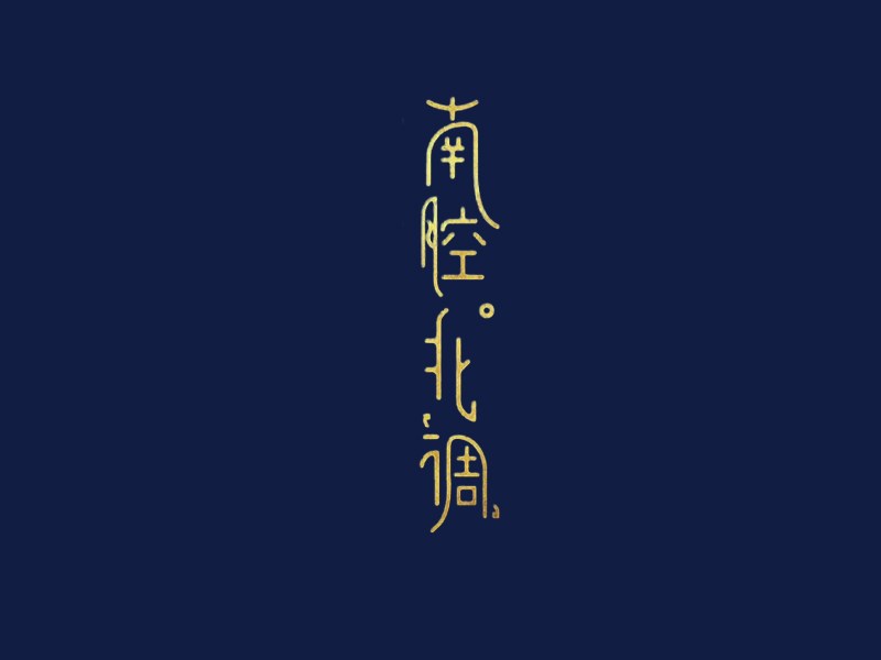 南腔北调