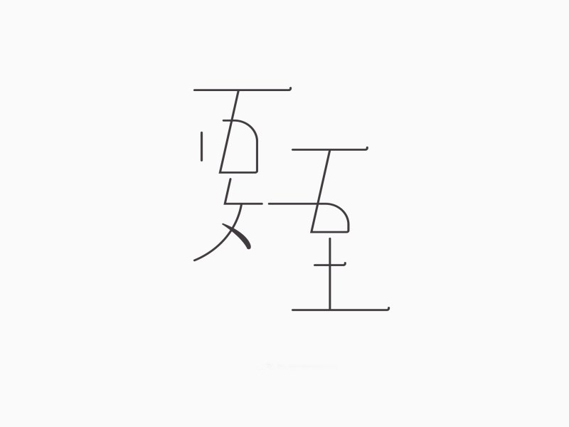 夏至