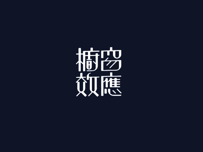 橱窗效应