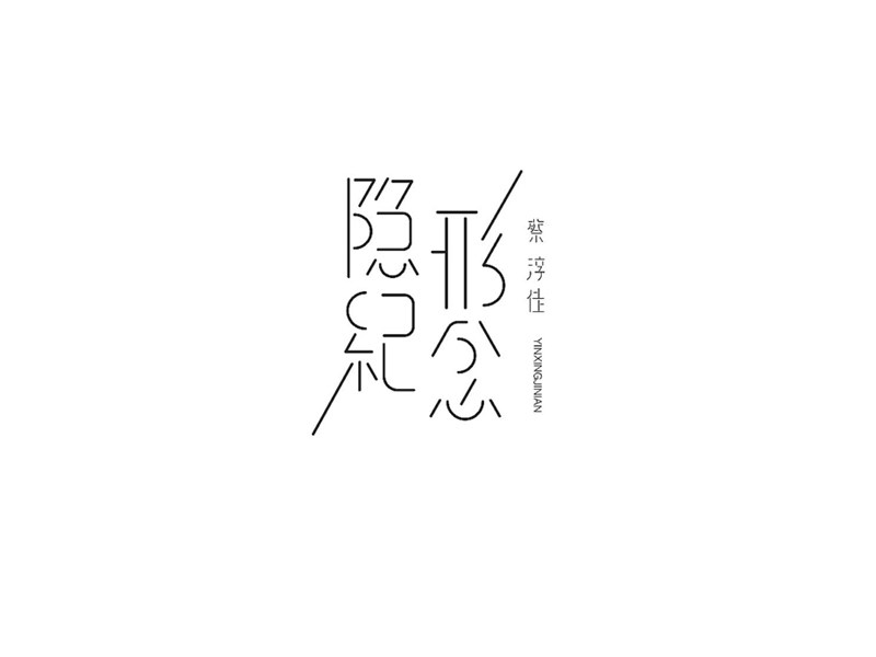 隐形纪念