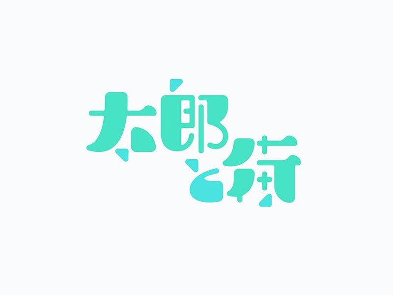 太郎街