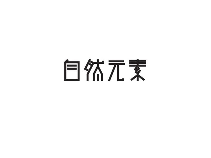 自然元素