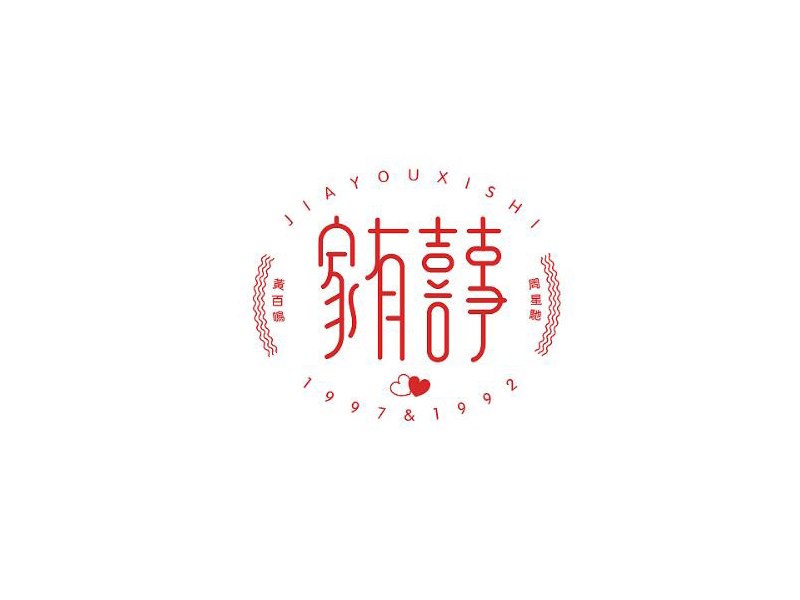 家有喜事