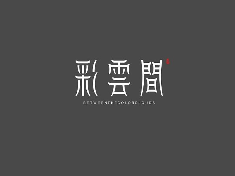 彩云间