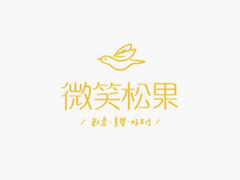 微笑松果