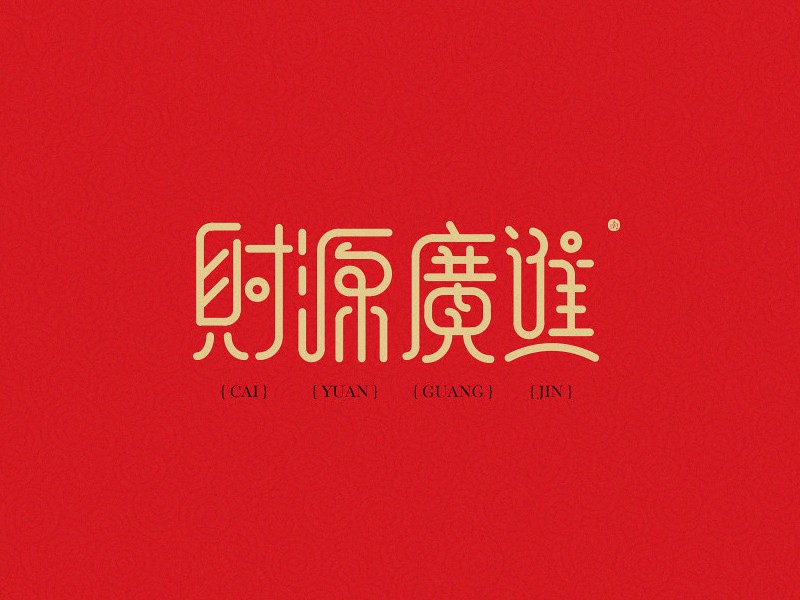 财源广进