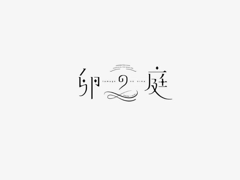 卵庭