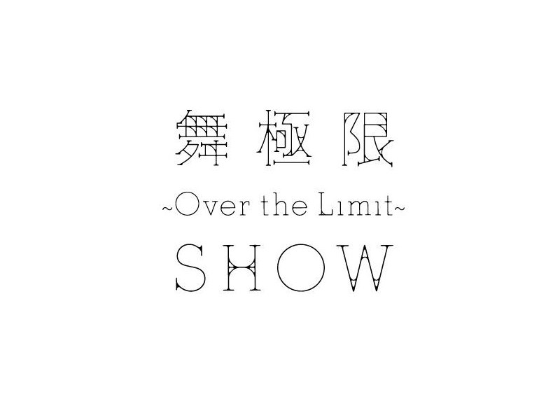 舞极限