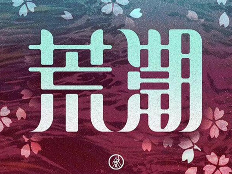 荒潮