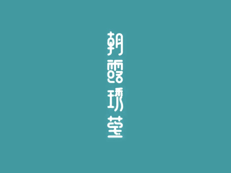 朝露琇莹