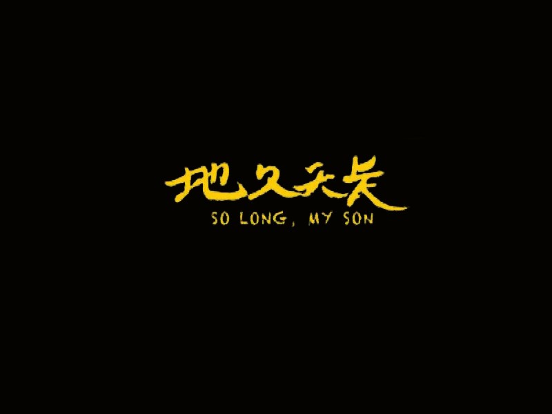 地久天长