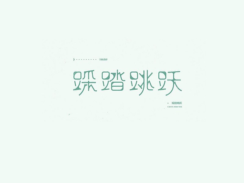 踩踏跳跃