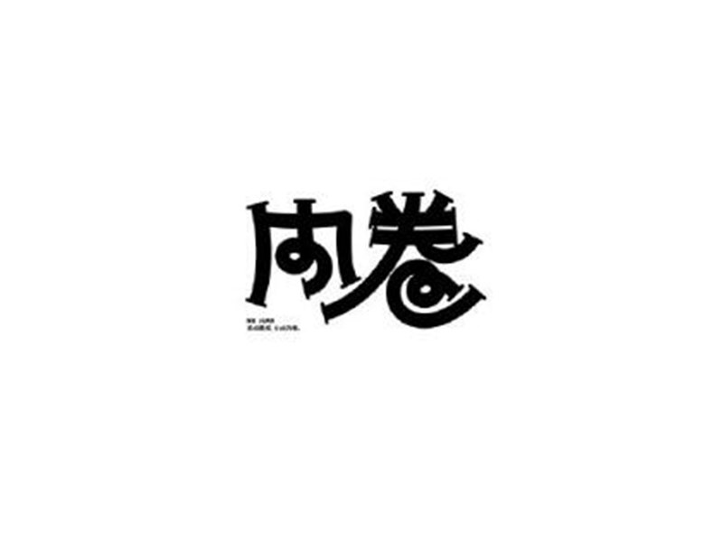 内卷