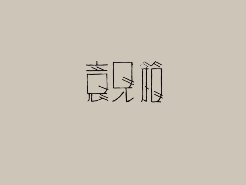 意见箱