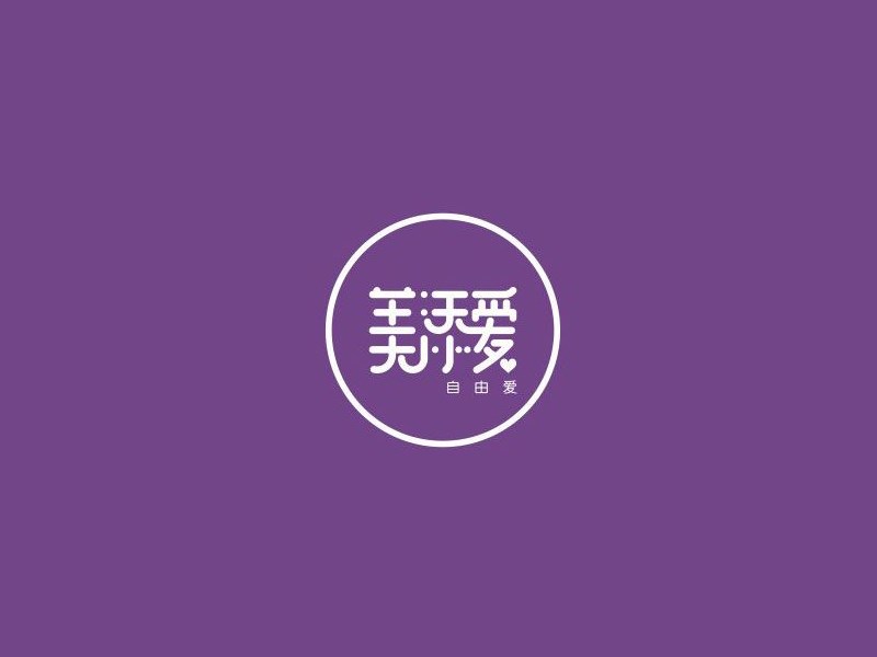 美添爱